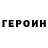 ГЕРОИН гречка Mefistofel mefisto